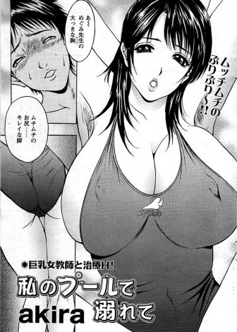 【エロ漫画】自分の競泳水着を着てオナニーしていた変態生徒を見つけた爆乳教師が、生徒が犯罪を起こす前に筆下ろしして性欲を発散してあげた件ｗｗｗ
