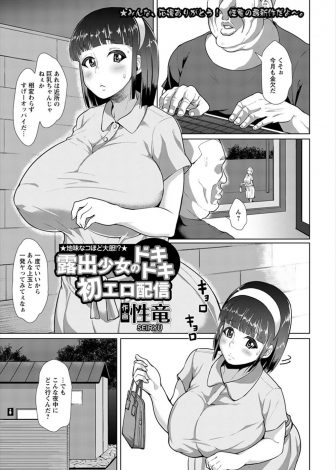 【エロ漫画】近所のわがままボディで有名な爆乳少女が露出散歩＆野ションしている姿を撮影して生配信で処女喪失の瞬間を生放送したったｗｗｗ