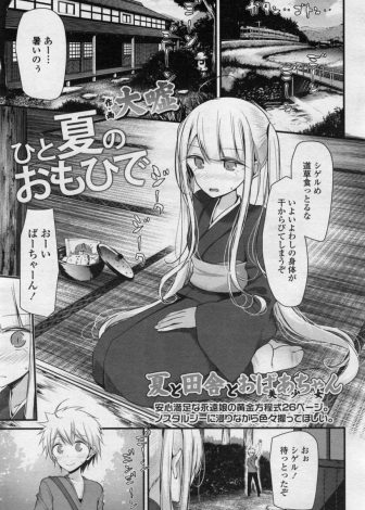 【エロ漫画】実は吸血鬼なロリババアなひいおばあちゃんが背中を流すと風呂場に乱入してきて超巨根を見られたショタが血を吸われながら童貞も奪われた件ｗｗｗ