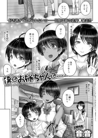 【エロ漫画】ブラコンな姉に童貞を奪われ毎日のように近親相姦しているショタが、今度は母親に夜這いされはじめてのアナルセックスｗｗｗ