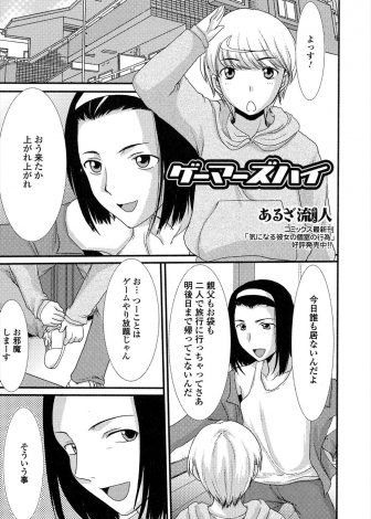 【エロ漫画】ゲーム仲間の友達の家で居眠りしていた少年がなぜか巨乳少女に女体化してしまい友達と初体験することになったけんｗｗｗ