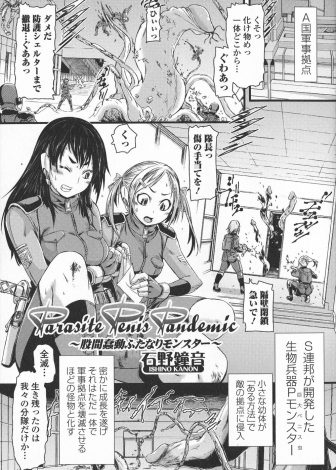 【エロ漫画】大好きな巨乳隊長がペニス型の巨大怪物に傷を受けてふたなり化してしまい、レズ救護班が緊急処置としてお姉さまの童貞を奪うｗｗｗ