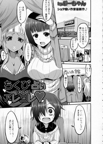 【エロ漫画】占いの館で留守番をしていたかわいいショタをからかってビッチなギャル二人組が逆に乳首占いをしてあげると言って筆下ろししたったｗｗｗ