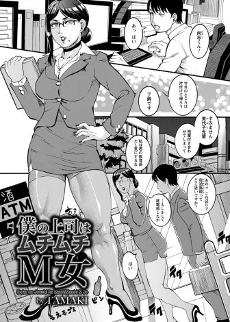 【エロ漫画】むっちり巨乳上司が実はドM処女で、毎週SMクラブに通っている新入社員に調教してもらいついに処女を卒業した件ｗｗｗ