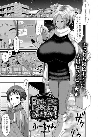 【エロ漫画】クールでちょっとそっけないけど最愛の息子の誕生日を中出し近親相姦で筆下ろししてお祝いをする爆乳黒ギャルママｗｗｗ
