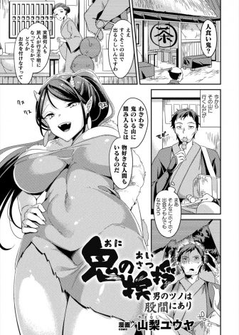 【エロ漫画】人を食らうという巨乳美人な鬼に遭遇した男が楽しませることができれば見逃してやろうと言われ、セックスを知らない鬼の処女を奪いヒィヒィ言わせたったｗｗｗ