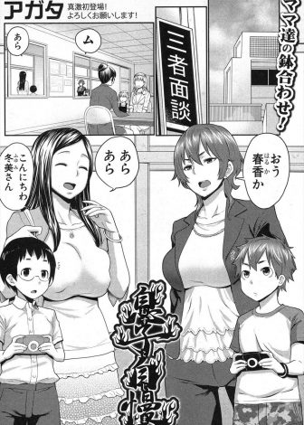 【エロ漫画】学生時代からずっとライバル関係の母親たちが息子の巨根自慢をはじめて、息子の巨根を逆レイプして童貞を奪ってしまうｗｗｗ
