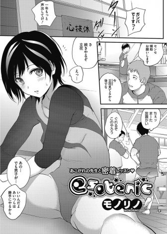 【エロ漫画】体操部で唯一の女子部員がイケメンコーチのストレッチでグチョグチョに濡れてしまい、それを見ていた男子たちが集団レイプして肉便器に堕とす！