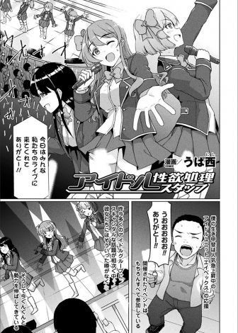 【エロ漫画】大ファンのアイドルユニットのファンクラブのシークレットイベントに招待された童貞男が、欲求不満なアイドルたちの肉バイブになりハーレム逆レイプで筆下ろしされる！