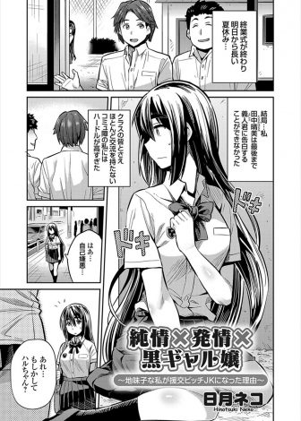 【エロ漫画】告白もできないコミュ障の地味子が黒ギャルになっていた小学校時代の友達に援交して一皮むけちゃおうと言われ処女を卒業しいろんな男たちとヤリまくりただのクソビッチになってしまうｗｗｗ