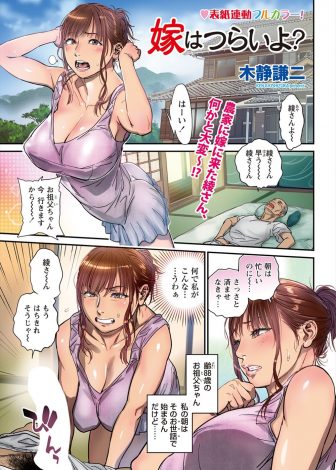 【エロ漫画】田舎の農家に嫁いだ巨乳嫁が毎日性欲の強い義祖父、義父、旦那の性欲処理の相手をさせられ朝から晩まで中出しされまくっている件！