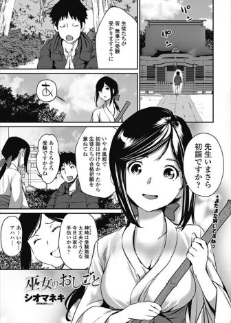 【エロ漫画】実家の神社で巫女のバイトをしていた美少女JKが参拝に来ておみくじで大凶をひいて落ち込んでいる先生に中出しセックスさせてあげて元気づけるｗｗｗ