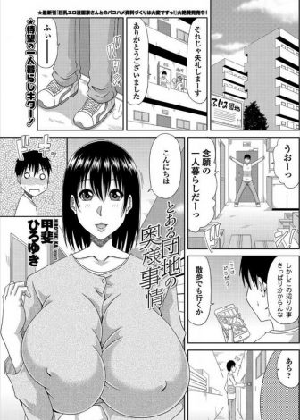 【エロ漫画】一人暮らしを始めた初日にお隣の美人な爆乳奥さんに頼まれPCの使い方を教えてあげたらお礼にわがままボディを抱かせてくれた件♪