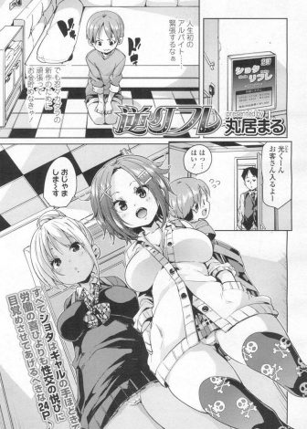 【エロ漫画】リフレでバイトを始めたショタがはじめてなのにいきなりビッチなギャルJK二人組の相手をさせられ逆リフレされ童貞を奪われるｗｗｗ