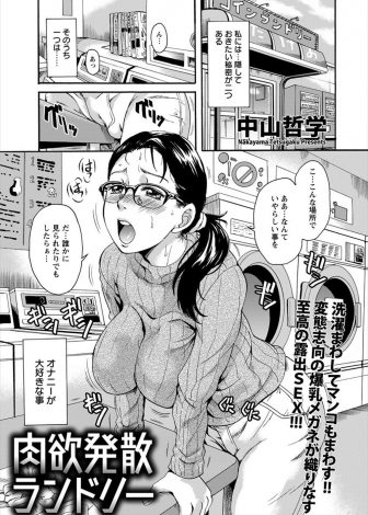 【エロ漫画】近所のコインランドリーでオナニーをしていた爆乳モデルが監視カメラでオーナーにすべて見られていて中出しレイプされ性奴隷に堕ちる！