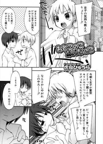 【エロ漫画】女子の気持ちがわからずモテ男の友達に相談にきた男子が女装させられ、女心を知るには女になるのが一番とアナル処女を奪われるｗｗｗ