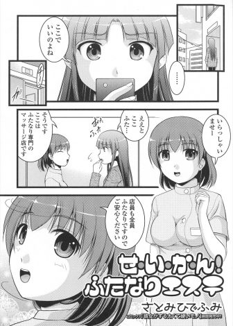 【エロ漫画】ふたなり専門のエステにやってきたふたなり女子が、ふたなりエステティシャンのテクニックでフルボッキして挿入されながら手コキされ悶絶！