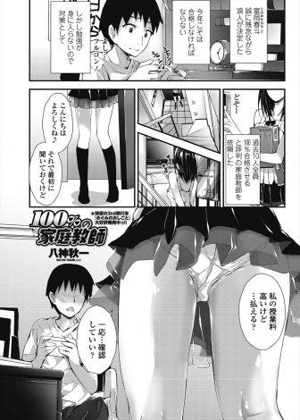 【エロ漫画】合格率100%の現役美少女JDの家庭教師を雇ったら成績が上がるたびにエッチなごほうびをくれて、ついにS判定をとった浪人生が童貞を卒業させてもらった♪