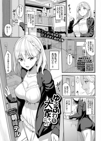 【エロ漫画】上京してきたばかりのかわいらしい住人が泣いているのを見て自分が慰めてあげなくてはと母性本能をくすぐられた巨乳美人大家さんが優しく筆下ろしをするが…！？