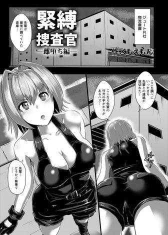 【エロ漫画】行方不明になった先輩を探していた巨乳捜査官が先輩が捕まった犯罪組織に捕まり2人揃ってめちゃくちゃに犯され性奴隷に堕とされる！