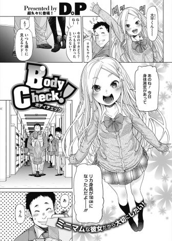 【エロ漫画】彼女がちっちゃすぎてエッチしたら壊しちゃいそうだからと成長するまでエッチを禁止されていた美少女JKが身体検査で身長がのびたと嘘をついて処女を卒業するｗｗｗ