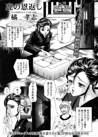 【エロ漫画】死んだ旦那がクマからかばった鹿がお通夜の日にやってきて、落ち込んでいる未亡人を獣姦セックスで励ますｗｗｗ