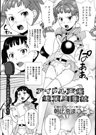 【エロ漫画】触手に陵辱される魔法少女の役を任されたアイドル声優が臨場感が足りないと言われ、変態監督たちに演技指導と称して処女を奪われる！