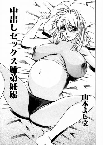 【エロ漫画】父親が出張ばかりでほぼ二人暮らし状態の姉弟が毎日中出し近親相姦しまくり、ショタ弟の子供を生む爆乳JK！