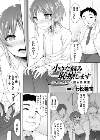 【エロ漫画】ちんこが小さくて変態保険医に相談してしまった少年が、毎日前立腺をマッサージするように指示されてアナルを開発されホモレイプされてメス堕ちしてしまう！