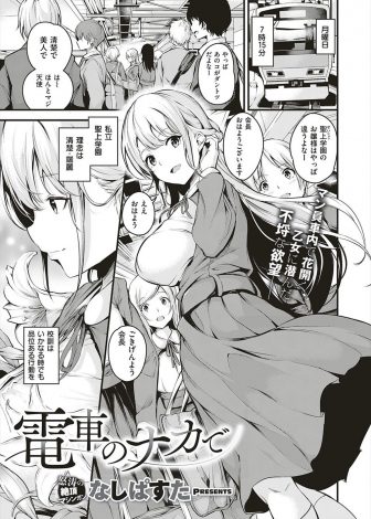 【エロ漫画】お嬢様学校の清楚な巨乳美少女JKが変態男に弱みを握られ毎朝電車の中で痴漢行為をされ処女を奪われて完落ちしてしまう！