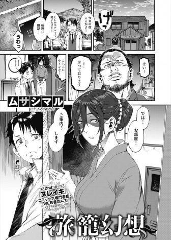 【エロ漫画】出張で古びた旅館に泊まったサラリーマンが暗いけど巨乳な女将に客室露天風呂で背中を流されNTR中出しセックスしたった！