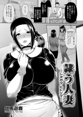 【エロ漫画】推しに弱い爆乳主婦が主婦友から仕事を紹介されるが売春組織のバイトでNTR中出しレイプされてしまう！