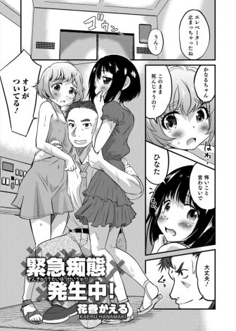 【エロ漫画】エレベーターに一緒に閉じ込められた美少女姉妹が男の娘で、興奮したサラリーマンが2人のアナル処女を奪い3Pホモセックスしたった！