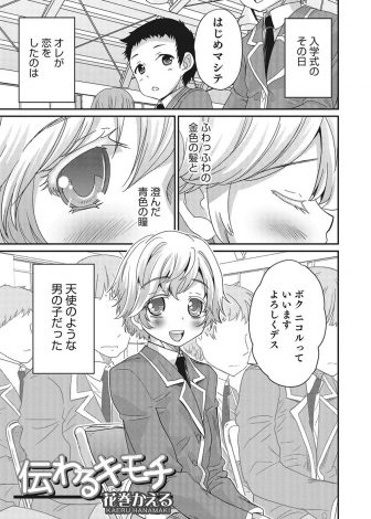 【エロ漫画】金髪碧眼の美少年に一目惚れして仲良くなった男子生徒が保健室で美少年に勃起してしまうが、受け入れてくれた美少年とアナルセックスして童貞を卒業する！