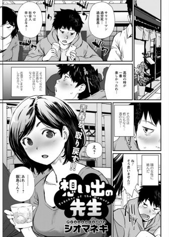 【エロ漫画】社会の荒波にもまれ荒れていた男が居酒屋で初恋の美人教師に再会しずっと先生でオナニーしてましたと告白し激しくいちゃラブ中出しセックスしたったｗｗｗ