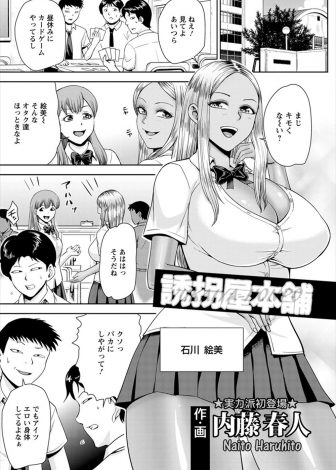 【エロ漫画】誘拐アプリを使って生意気な黒ギャルクラスメイトを誘拐したオタク童貞男子たちが、実は処女だった黒ギャルJKを童貞ちんぽで犯しまくる！