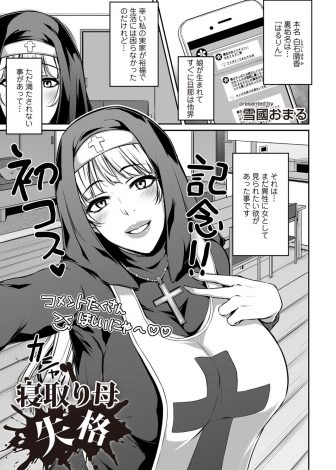 【エロ漫画】SNSでこっそりコスプレ姿をさらしていた爆乳主婦が娘のチャラい彼氏にバレて毎日NTRレイプされ堕とされ生配信されてしまう！