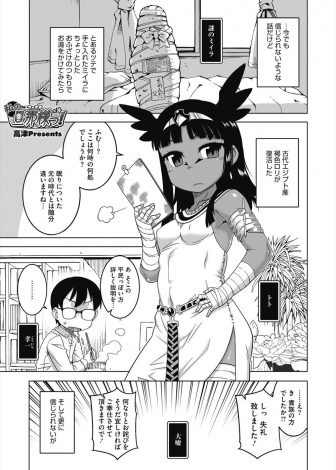 【エロ漫画】いたずらごころでミイラにお湯をかけてみたら古代エジプトの褐色のロリが復活してしまい愛し合い毎日セックスしまくっている男ｗｗｗ