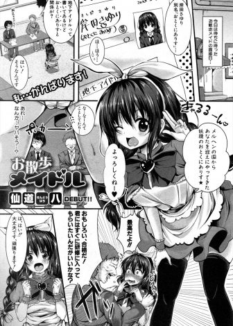 【エロ漫画】お散歩メイドとしてバイトを始めた地下アイドルがキモオタに見つかり利尿剤を飲まされおもらしさせられ脅されて肉便器に堕とされる！