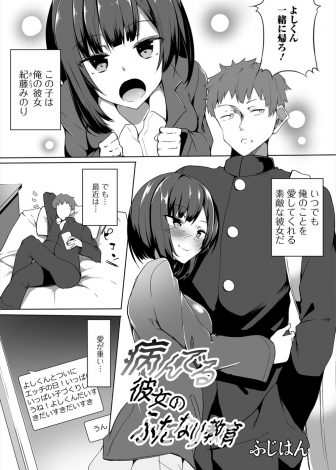 【エロ漫画】かわいくて巨乳で見た目は抜群な彼女だけど実はふたなりでしかも重度のヤンデレで心の整理がつかないまま彼女のちんこをしゃぶらされ初体験した件ｗｗｗ