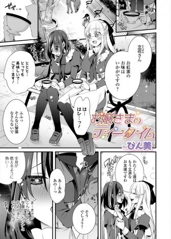 【エロ漫画】あこがれのお嬢様に近づくために女体化した男子がお嬢様に媚薬を盛られ、特注のペニバンでお嬢様に処女を奪われるｗｗｗ