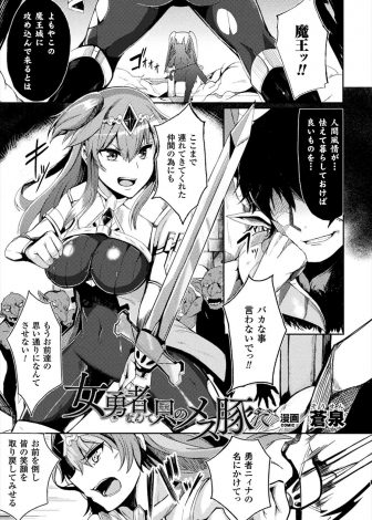 【エロ漫画】仲間を人質に取られ身代わりに囚われの身となった女勇者が、魔王に操られモンスター化した仲間たちに中出しレイプされ快楽に落ちていく！