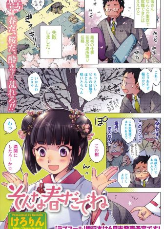 【エロ漫画】ちっちゃくて花が咲いていない桜の木の下で困っていたら、桜の精だという少女に満開にしてあげるから精気をちょうだいと言われ野外セックスしたった♪