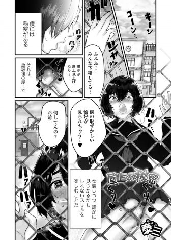 【エロ漫画】放課後に学校の屋上でこっそり女装を楽しんでいた陰キャ男子が同じクラスの不良に見つかりかわいいと言われアナル処女を奪われるｗｗｗ