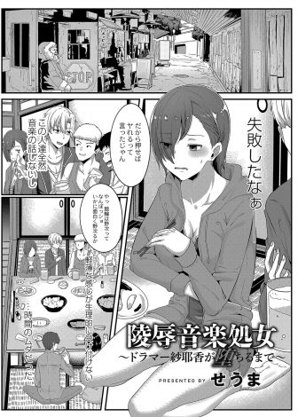 【エロ漫画】バンドサークルに入ったが新歓コンパでチャラい先輩たちにクスリを盛られたJDが恥ずかしい写真を撮られて処女マンコに問答無用で中出しレイプされてしまう！