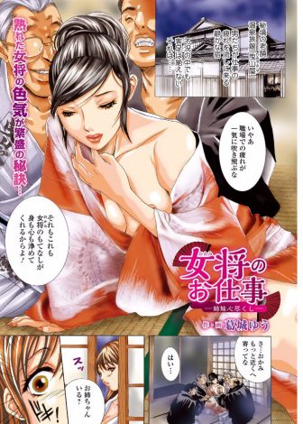 【エロ漫画】死んだ旦那の残した温泉旅館を守るために枕営業をしていた美人女将が、それを見た妹もくわわり美人姉妹で枕営業して旅館を支える！