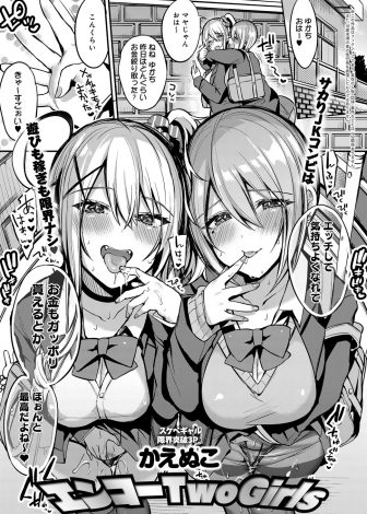 【エロ漫画】100万に釣られてキモデブサラリーマンと朝まで援交セックスすることになったが、精力剤を飲んだ男が超絶絶倫になって朝まで3Pセックスをしてお金よりちんこに夢中になってしまう援交JK二人組！