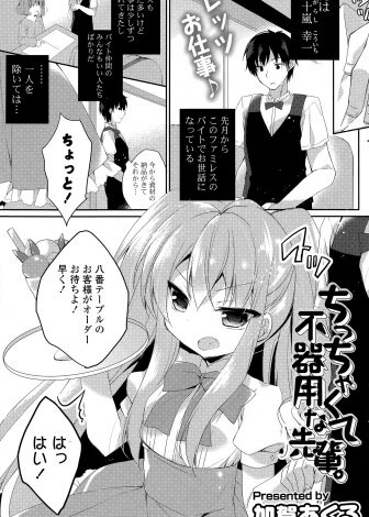【エロ漫画】バイト先の教育係の先輩がちっちゃくてかわいいけどすごく厳しいが、自分のことが好きできつくあたっていたことを知りいちゃラブ中出しセックスしたった！