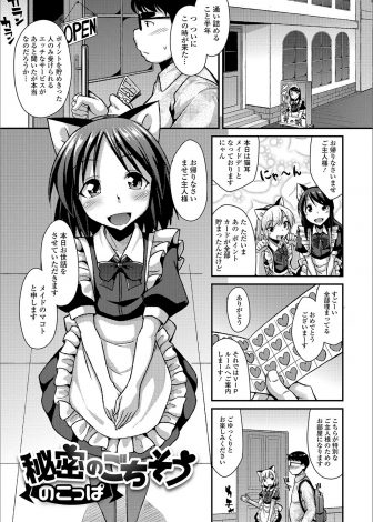 【エロ漫画】行きつけのメイド喫茶でポイントをマックスまでためた男がVIPルームに通され猫耳男の娘メイドのケツマンコにがっつり中だししたった！