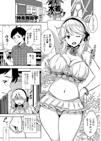 【エロ漫画】草食系で何をしても反応が薄い彼氏が競泳水着好きなことを知った巨乳美少女彼女が競泳水着姿で彼氏を挑発し、今までにないほど興奮した彼氏と激しく中出しセックスしたった♪